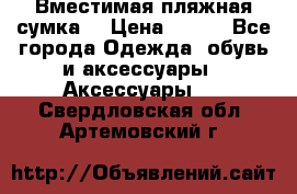 Вместимая пляжная сумка. › Цена ­ 200 - Все города Одежда, обувь и аксессуары » Аксессуары   . Свердловская обл.,Артемовский г.